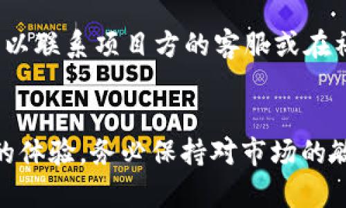    TP钱包如何领取火星币空投的详细指南与未来展望  / 

 guanjianci  TP钱包, 火星币, 空投, 数字货币  /guanjianci 

前言
在数字货币的世界中，空投已经成为一种让投资者获得新代币的便捷方式。而随着区块链技术的不断发展，空投的形式和方法也在不断演变。TP钱包作为一款广受欢迎的数字货币钱包，用户们在这里既能安全存储数字资产，也能更便捷地参与各种空投活动。特别是火星币（Mars Coin）的空投，吸引了众多投资者的关注。那么，今天我们就来深入探讨一下如何通过TP钱包领取火星币的空投，并展望该形式在未来的发展趋势。

什么是TP钱包？
TP钱包是一款多功能的区块链数字资产钱包，注重用户的操作体验及资产的安全性。它支持多种主流的数字货币，用户可以在这个平台上轻松进行资产的存储、交易及管理。此外，TP钱包也为用户提供了丰富的DeFi项目和空投信息，让用户能够及时参与到新兴数字货币的获取之中。

火星币的背景
火星币（Mars Coin）是一种新兴的数字货币，受到了很多投资者的追捧。通常情况下，新币的推出伴随着各种行动，例如推广活动、社区建设及空投等，以促进更广泛的接受和使用。在数字货币市场中，空投是一种降低用户进入门槛并增强社区参与度的有效策略。这也是火星币选择通过空投的原因之一。

TP钱包领取火星币空投的步骤
领取火星币的空投并不是一件复杂的事情，但对于新手而言可能会有些困惑。接下来，我们将详细介绍在TP钱包中领取火星币空投的具体步骤。

h41. 安装并注册TP钱包/h4
首先，你需要在手机的应用商店下载安装TP钱包。安装完成后，打开应用并根据提示完成注册过程。注册通常需要你提供一个安全密码，务必选择一个强密码以保障账号的安全。

h42. 准备火星币的接收地址/h4
在TP钱包中，你需要查找并创建一个火星币的接收地址。这通常可以在钱包的界面中找到。接下来的步骤中，你可能需要将该地址分享给空投活动的组织方。

h43. 关注空投活动/h4
你可以通过TP钱包的公告栏或者社交媒体上的社区频道来关注火星币的空投活动。一般来说，活动会在特定时间段内进行，确保你能在空投开始时参与其中。

h44. 按照要求参与活动/h4
空投活动可能会有一些具体的参与要求，例如关注某个社交媒体账号、转发消息或完成任务等。这时候你需要仔细阅读活动规则，并确保按要求完成所有环节。

h45. 等待空投结果/h4
完成所有指定操作后，你只需耐心等待空投结果的公布。火星币团队通常会在空投结束后，通过社交媒体或官方渠道发布空投到账的名单。如果你在名单之列，那么恭喜你，你将收到相应数量的火星币。

火星币空投的未来趋势
在数字货币的生态圈中，空投早已成为了不可或缺的一部分。随着区块链技术的不断发展，空投的形式和方式也在逐步演变。未来，我们可以预计到以下几个主要趋势：

h41. 空投的合规性提升/h4
随着监管政策的不断完善，未来的空投活动将更注重合规性。许多项目方很可能会对参与者进行身份验证，以确保空投的合法性与透明性。这一点对社区的健康发展至关重要。

h42. 空投形式多元化/h4
未来的空投可能会逐步丰富，除了传统的按持币量空投，还可能会引入更多互动性元素，例如参与社区投票、完成在线挑战等。这将在一定程度上提高社区的参与度与活跃度。

h43. 社区驱动的空投机制/h4
更多的项目可能会选择将空投权利交给社区，由社区成员投票决定空投的形式和发放对象。这将让参与者更有归属感，并提升项目的透明度。

h44. 跨链空投的实现/h4
随着不同区块链之间的互操作性加强，跨链空投的可能性将逐步增大。未来，用户能够在不同链之间自由获取和流转资产，为资产的流动性与使用场景提供更多可能。

可能相关问题

h4问题一：如何确保我能顺利领取火星币的空投？/h4
真心觉得，确保顺利领取空投的关键在于时刻关注项目官方的信息及公告。尤其在空投活动期间，许多项目团队会在社交媒体上发布实时动态。定期检查你的TP钱包，查看是否有火星币到账的相关通知。此外，确保按照活动要求参与，不要错过任何可能的步骤。足够的耐心与细心往往是成功的关键。

h4问题二：如果没有收到火星币空投，应该怎么办？/h4
有点遗憾的是，并不是每个参与者都会收到空投，原因可能多种多样。如果你发现自己未能顺利领取火星币，可以首先检查自己的参与记录，看是否满足空投的条件。如果条件都达到了，但仍未收到，可以联系项目方的客服或在社交媒体上寻求帮助。有时候技术问题或数据延迟可能会影响到账，这时主动与项目方沟通，有可能获得进一步的信息与解决方案。

结语
综上所述，TP钱包让我们有机会以一种简单而实惠的方式参与到火星币的空投活动中。而在未来，随着空投形式的不断创新和监管政策的逐步成熟，我们相信这将为所有的数字货币爱好者带来更好的体验。务必保持对市场的敏感度，紧跟趋势，未来的数字货币世界或许能给我们带来意想不到的惊喜。无论你是新手还是投资老手，一定要善用工具，抓住机会。