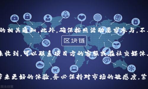    TP钱包如何领取火星币空投的详细指南与未来展望  / 

 guanjianci  TP钱包, 火星币, 空投, 数字货币  /guanjianci 

前言
在数字货币的世界中，空投已经成为一种让投资者获得新代币的便捷方式。而随着区块链技术的不断发展，空投的形式和方法也在不断演变。TP钱包作为一款广受欢迎的数字货币钱包，用户们在这里既能安全存储数字资产，也能更便捷地参与各种空投活动。特别是火星币（Mars Coin）的空投，吸引了众多投资者的关注。那么，今天我们就来深入探讨一下如何通过TP钱包领取火星币的空投，并展望该形式在未来的发展趋势。

什么是TP钱包？
TP钱包是一款多功能的区块链数字资产钱包，注重用户的操作体验及资产的安全性。它支持多种主流的数字货币，用户可以在这个平台上轻松进行资产的存储、交易及管理。此外，TP钱包也为用户提供了丰富的DeFi项目和空投信息，让用户能够及时参与到新兴数字货币的获取之中。

火星币的背景
火星币（Mars Coin）是一种新兴的数字货币，受到了很多投资者的追捧。通常情况下，新币的推出伴随着各种行动，例如推广活动、社区建设及空投等，以促进更广泛的接受和使用。在数字货币市场中，空投是一种降低用户进入门槛并增强社区参与度的有效策略。这也是火星币选择通过空投的原因之一。

TP钱包领取火星币空投的步骤
领取火星币的空投并不是一件复杂的事情，但对于新手而言可能会有些困惑。接下来，我们将详细介绍在TP钱包中领取火星币空投的具体步骤。

h41. 安装并注册TP钱包/h4
首先，你需要在手机的应用商店下载安装TP钱包。安装完成后，打开应用并根据提示完成注册过程。注册通常需要你提供一个安全密码，务必选择一个强密码以保障账号的安全。

h42. 准备火星币的接收地址/h4
在TP钱包中，你需要查找并创建一个火星币的接收地址。这通常可以在钱包的界面中找到。接下来的步骤中，你可能需要将该地址分享给空投活动的组织方。

h43. 关注空投活动/h4
你可以通过TP钱包的公告栏或者社交媒体上的社区频道来关注火星币的空投活动。一般来说，活动会在特定时间段内进行，确保你能在空投开始时参与其中。

h44. 按照要求参与活动/h4
空投活动可能会有一些具体的参与要求，例如关注某个社交媒体账号、转发消息或完成任务等。这时候你需要仔细阅读活动规则，并确保按要求完成所有环节。

h45. 等待空投结果/h4
完成所有指定操作后，你只需耐心等待空投结果的公布。火星币团队通常会在空投结束后，通过社交媒体或官方渠道发布空投到账的名单。如果你在名单之列，那么恭喜你，你将收到相应数量的火星币。

火星币空投的未来趋势
在数字货币的生态圈中，空投早已成为了不可或缺的一部分。随着区块链技术的不断发展，空投的形式和方式也在逐步演变。未来，我们可以预计到以下几个主要趋势：

h41. 空投的合规性提升/h4
随着监管政策的不断完善，未来的空投活动将更注重合规性。许多项目方很可能会对参与者进行身份验证，以确保空投的合法性与透明性。这一点对社区的健康发展至关重要。

h42. 空投形式多元化/h4
未来的空投可能会逐步丰富，除了传统的按持币量空投，还可能会引入更多互动性元素，例如参与社区投票、完成在线挑战等。这将在一定程度上提高社区的参与度与活跃度。

h43. 社区驱动的空投机制/h4
更多的项目可能会选择将空投权利交给社区，由社区成员投票决定空投的形式和发放对象。这将让参与者更有归属感，并提升项目的透明度。

h44. 跨链空投的实现/h4
随着不同区块链之间的互操作性加强，跨链空投的可能性将逐步增大。未来，用户能够在不同链之间自由获取和流转资产，为资产的流动性与使用场景提供更多可能。

可能相关问题

h4问题一：如何确保我能顺利领取火星币的空投？/h4
真心觉得，确保顺利领取空投的关键在于时刻关注项目官方的信息及公告。尤其在空投活动期间，许多项目团队会在社交媒体上发布实时动态。定期检查你的TP钱包，查看是否有火星币到账的相关通知。此外，确保按照活动要求参与，不要错过任何可能的步骤。足够的耐心与细心往往是成功的关键。

h4问题二：如果没有收到火星币空投，应该怎么办？/h4
有点遗憾的是，并不是每个参与者都会收到空投，原因可能多种多样。如果你发现自己未能顺利领取火星币，可以首先检查自己的参与记录，看是否满足空投的条件。如果条件都达到了，但仍未收到，可以联系项目方的客服或在社交媒体上寻求帮助。有时候技术问题或数据延迟可能会影响到账，这时主动与项目方沟通，有可能获得进一步的信息与解决方案。

结语
综上所述，TP钱包让我们有机会以一种简单而实惠的方式参与到火星币的空投活动中。而在未来，随着空投形式的不断创新和监管政策的逐步成熟，我们相信这将为所有的数字货币爱好者带来更好的体验。务必保持对市场的敏感度，紧跟趋势，未来的数字货币世界或许能给我们带来意想不到的惊喜。无论你是新手还是投资老手，一定要善用工具，抓住机会。
