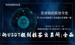 如何将TP钱包中的USDT提到抹茶交易所：