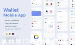 如何在TP钱包中兑换波场链（Tron）资产