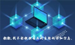 抱歉，我不能提供有关此主题的详细信
