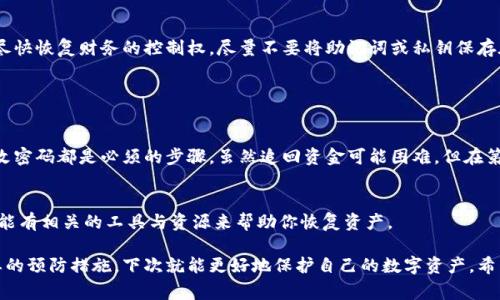 抱歉，听到你的钱包被盗了，真是令人心痛的事情。在涉及到数字资产和加密货币的安全时，这样的经历无疑是非常令人沮丧的。以下是一些可能帮助你处理这种情况的步骤：

### 1. 确保账户安全

第一步：改变所有相关密码
如果你使用的TokenPocket钱包被盗，第一件事情就是更改所有相关账户的密码。这包括你的电子邮件、社交媒体，甚至是其他任何与钱包相关的服务和账户。确保这些密码都是强密码，避免使用过于简单的密码组合。

第二步：启用两步验证
如果可能的话，务必启用两步验证。这是增加安全性的一个有效手段，能够在你的账户被尝试登录时给你发送警报，并要求更高的身份验证。

### 2. 联系支持团队

与TokenPocket客服联系
联系TokenPocket的客服团队，报告你的钱包被盗的事件。他们可能会提供一些资源和建议，帮助你找回资产或者加强钱包的安全性。虽然很多情况下，追回被盗的资金是非常困难的，但保持沟通始终是一个良好的做法。

### 3. 检查交易历史

查看交易记录
深入查看你的交易历史，看看有没有可疑的交易。如果发现任何你没有授权的交易，可以将相关信息提供给客服团队作为证据。

### 4. 提高安全意识

学习拒绝骗局
在未来，在处理加密货币和其他数字资产时，要提高安全意识。了解常见的骗局和网络钓鱼攻击，以避免今后再次遭受类似损失的风险。

### 5. 寻求社区的帮助

与社区互动
在加密货币社区中，许多人经历过类似的低谷。你可以寻求他们的支持，了解他们是如何处理这些情况，以及他们所采用的防范措施。这种互动不仅能给你提供建议，很多时候也会让你感受到来自他人的支持和理解。

### 相关问题

#### 问题1：如何保护我的TokenPocket钱包不再被盗？

有效的安全措施
为了保护你的TokenPocket钱包，采用一些安全措施是至关重要的。首先，确保只在受信任的设备和网络上访问你的钱包。避免在公共Wi-Fi网络上进行敏感操作，确保你的设备安装了防病毒软件，并保持系统更新。

定期备份
此外，定期备份你的钱包并存储在安全的位置非常重要。这样，即使钱包丢失，你也能尽快恢复财务的控制权。尽量不要将助记词或私钥保存在云服务中，保持这些信息的离线存储。

#### 问题2：如果我的数字资产被盗，我该采取什么措施？

立即采取行动
如果你发现数字资产被盗，首先，保持冷静并立即采取行动。报告损失、冻结账户和更改密码都是必须的步骤。虽然追回资金可能困难，但在第一时间采取措施，可以减少损失的扩大。

咨询专业人士
寻求专业人士的帮助也是明智的选择。有些公司专门处理加密资产盗窃案件，他们可能有相关的工具与资源来帮助你恢复资产。

总之，被盗的经历让人感到沮丧，但是这并不是世界末日。通过提高警觉性和采取必要的预防措施，下次就能更好地保护自己的数字资产。希望这些信息能对你有所帮助，真心希望你能够尽快解决这个问题，恢复你的财务安全。