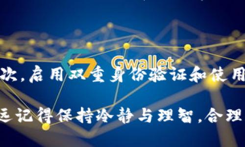 交易Kishu币（KISHU）通过TP钱包的步骤如下：

### 第一步：下载并安装TP钱包

1. **搜索并下载TP钱包**  
   前往你的手机应用商店（如App Store或Google Play），搜索“TP钱包”并下载安装。

2. **创建钱包账户**  
   打开TP钱包，选择“创建钱包”，设置一个安全的密码。请务必牢记这个密码，因为遗失将无法恢复钱包。

3. **备份助记词**  
   钱包会提供一组助记词，请妥善记录并安全保存。这是你恢复钱包和资产的唯一凭据。

### 第二步：导入或购买Kishu币

1. **获取Kishu币**  
   如果你已经拥有Kishu币，可以选择将其转入TP钱包。如果没有，可以通过交易所购买。

2. **从交易所转入Kishu币**  
   在你购买的交易所，选择提币，输入TP钱包的Kishu币接收地址进行转账。

3. **通过去中心化交易所（DEX）购买**  
   如果你打算通过TP钱包购买Kishu币，可以使用其内置的去中心化交易所功能，选择ETH或USDT等其他主流币对Kishu币进行交易。

### 第三步：交易Kishu币

1. **打开交易所功能**  
   在TP钱包首页，找到“交易”或“去中心化交易所”的选项，点击进入。

2. **选择交易对**  
   在交易所界面，选择你想交易的代币对，比如KISHU/ETH或KISHU/USDT。

3. **设置交易参数**  
   输入你想要买入或者卖出的Kishu币数量，并确认交易滑点和手续费等信息。

4. **确认交易**  
   核对交易信息无误后，点击确认，等待交易完成。

### 第四步：查看交易记录

- 在TP钱包的“资产”或“交易记录”中，你可以查看到交易的状态和详细信息。

### 交易Kishu币的注意事项

1. **交易手续费**  
   在交易前，了解当前网络手续费，以免遇到高峰期导致交易延迟。

2. **滑点设置**  
   设置合适的滑点，一般建议在0.5%-2%以内较为安全，避免市场波动导致交易失败或损失。

3. **安全性**  
   保证你的钱包私钥和助记词安全，不随意分享。这是保护你资产安全的第一步。

### 可能相关的问题

#### 问题1：Kishu币的投资前景如何？

Kishu币作为一种新兴的去中心化货币，尽管在流行度上有一定的追随者，但其长期投资价值仍需要观望。由于DeFi和NFT等行业的发展，使用空间可能逐渐扩大，但仍需注意市场的波动性和项目的实际落地。

#### 问题2：如何确保交易的安全性？

在交易数字资产时，保持警惕是非常重要的。首先，确保你下载的TP钱包是官方版本，并定期更新。其次，启用双重身份验证和使用硬件钱包等方式来保护你的资产。同时，保持警惕，对于可疑的链接和项目保持距离，做到理性投资。

这些步骤能够帮助你在TP钱包内顺利进行Kishu币的交易，希望能对你有所帮助。在交易过程中，永远记得保持冷静与理智，合理规划你的投资策略。