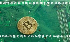 TP冷钱包扫码签名是指在使用TP（通常