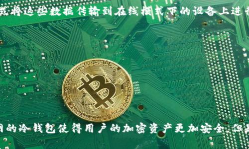 TP冷钱包扫码签名是指在使用TP（通常指一种安全的钱包）进行交易或签名时，通过扫描二维码的方式来完成操作。冷钱包是一种离线存储加密货币的方法，旨在增强安全性，防止黑客攻击。

在支付或签名过程中，用户不直接在线连接。他们会在冷钱包中生成交易数据，而后通过扫码的方式将这些数据传输到在线模式下的设备上进行签名。这一过程确保了私钥的安全，降低了被盗的风险。

通常，这种方式有以下几个步骤：

1. **生成交易**：在冷钱包中生成要发送的交易信息。
2. **生成二维码**：将交易信息转化为二维码，方便扫描。
3. **扫码**：使用一个安全的设备扫描二维码，将交易信息传到在线设备。
4. **签名交易**：在线设备使用相关的私钥对交易信息进行签名，完成交易。

这种方法的主要优点是能够有效降低盗窃风险，同时提高用户对交易的控制力。不直接接入互联网的冷钱包使得用户的加密资产更加安全。但是，需要注意的是，虽然这种方法安全性高，但操作过程也相对复杂，需要用户具备一定的技术知识。