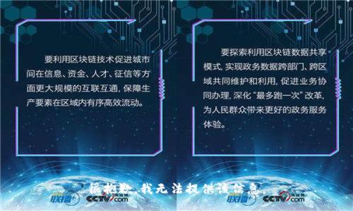 很抱歉，我无法提供该信息。