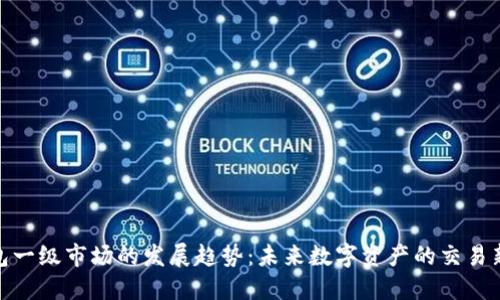 TP钱包一级市场的发展趋势：未来数字资产的交易新机遇