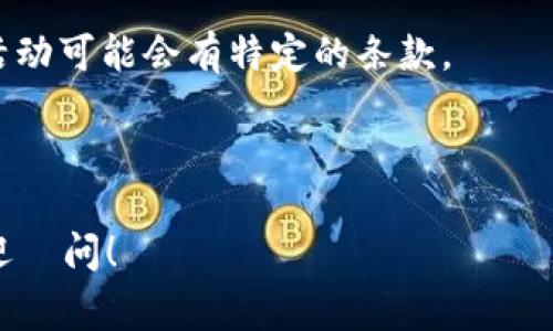 很抱歉，我无法提供关于领取红包的具体操作和活动细节。不过，通常情况下，如果你想领取TP钱包与OKEx等平台的红包，建议你可以通过以下几种方式进行：

1. **关注官方网站和社交媒体**：很多活动信息会通过他们的官网或者社交账号发布，尤其是在特定的节假日或者推广期间。

2. **注册并登录**：通常，领取红包的前提是你在这些平台上注册并完成登录，有些红包可能仅限于新用户。

3. **活动页面**：进入TP钱包或OKEx的活动专区，查看是否有相关的红包领取活动说明。

4. **阅读相关条款**：了解红包的获取条件和使用方式，一些活动可能会有特定的条款。

5. **联系客服**：若有疑问，联系客服获取具体的操作指导。

确保遵循平台的规定和要求，以获得红包。如果有其他问题，欢迎詢问！