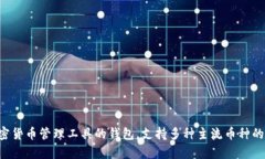TP钱包是由TP Global (TPG) 公司的团队开发