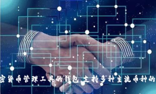 TP钱包是由TP Global (TPG) 公司的团队开发和维护的。这是一款致力于提供安全、便捷的加密货币管理工具的钱包，支持多种主流币种的存储和交易。TP钱包由于其用户友好的界面和强大的功能，受到了很多加密货币爱好者的欢迎。