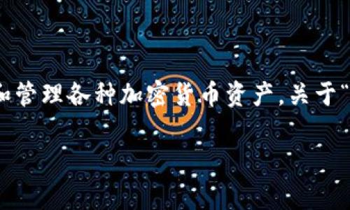 TP钱包（TP Wallet）是一种常见的数字货币钱包，允许用户在一个安全的平台上存储、转账和管理各种加密货币资产。关于“TP钱包可以充币吗”的问题，答案是肯定的，TP钱包不仅可以充币，还可以进行多种其他操作。

### TP钱包充币的全面指南：未来数字货币存储的趋势解析