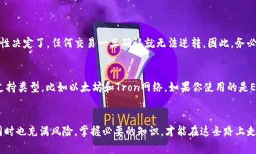 转移USDT（泰达币）到硬钱包的过程相对简单，但为了保证安全性和准确性，还需注意一些细节。以下是详细的步骤：

### 步骤一：准备工作
在转移USDT之前，确保你已经拥有一个支持USDT的硬钱包（如Ledger、Trezor等）。同时，确定硬钱包已经设置完毕，并已备份好恢复助记词。

步骤二：获取硬钱包地址
打开你的硬钱包管理软件（如Ledger Live），并选中USDT。你可以在App中找到“接收”或“生成地址”的选项。此时，系统会生成一个以太坊地址（由于USDT主要在以太坊网络上流通）或者TRC20地址（如果你使用的是Tron网络）。复制这个地址，确保准确无误。

步骤三：访问你的交易所账户
登录你购买或持有USDT的交易所账户（如Binance、Huobi、OKEx等）。确保账号安全，并找到你的USDT余额。

步骤四：发起转账
在交易所中，找到“提现”或“提币”的选项。选择USDT，并粘贴你在硬钱包中获取的地址。务必确认这个地址没有错误，避免资产损失。接下来，输入你想转移的USDT数量。

步骤五：确认与提交
交易所通常会要求你进行身份验证，比如输入二次验证码或确认邮件。完成这些步骤后，确认提现。有些交易所可能会收取少量的网络手续费，确保留意。

步骤六：查看转账状态
完成提现操作后，你可以在交易所的“提现记录”中查看状态。一般来说，网络繁忙或手续费较低的情况下，可能需要一定的确认时间。你也可以使用区块浏览器来追踪你的交易进度。

步骤七：确认到帐
等待几分钟后，可以在硬钱包的应用中查看USDT是否到账。稍等片刻，如果看到资产反映在你的硬钱包中，那就说明转账成功。

### 常见问题

#### 问题一：如果我输入了错误的地址会发生什么？
真心觉得这个问题让人感到紧张。若不小心将USDT转到了错误的地址，实际上是无法收回这些资产的。区块链技术的去中心化特性决定了，任何交易一旦确认就无法逆转。因此，务必在复制和粘贴地址时多加小心，建议在确认后再进行大额转账。是否听到这样的案例，会觉得有点遗憾。

#### 问题二：USDT可以转到哪个类型的硬钱包？
关于硬钱包，市场上其实有几种选择。硬件钱包如Ledger、Trezor等支持多种数字资产存储，包括USDT。不过，你需要确定钱包的支持类型，比如以太坊和Tron网络。如果你使用的是ERC20版本的USDT，就一定要确保硬钱包支持以太坊网络。在设置过程中，如果不清楚某个选项，可以向相关社区或技术支持求助。

### 结束语
通过以上的步骤与解答，希望你能顺利将USDT转移到硬钱包中，保障你的数字资产安全。真心觉得数字货币的世界无比诱人，但同时也充满风险。掌握必要的知识，才能在这条路上走得更远，也能体验到这一领域的乐趣。