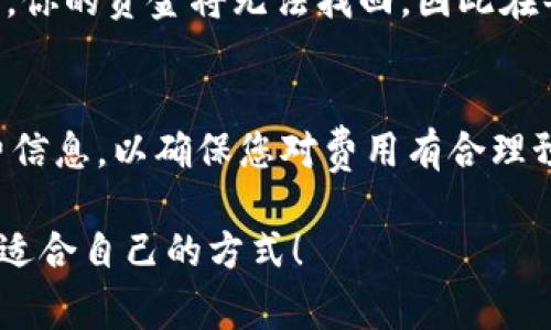 将U币（通常指的是某种虚拟货币或代币）转入TP钱包，涉及到几个步骤。以下是一个一般性的指南，供您参考。请务必确保您了解自己所使用的每个平台和钱包的具体操作，并确保采取必要的安全措施。

第一步：确认钱包地址
首先，确保您已经在TP钱包中创建了一个账户。成功创建后，您需查找您的钱包地址。这通常可以在TP钱包的主界面上找到。请记住，钱包地址是字母和数字的组合，确保在复制地址时没有错误。

第二步：从您的交易所提取U币
如果您是在交易所（如币安、火币等）持有U币，您需要从该平台提取您的U币。登录您的交易所账户，找到“提现”或“提币”选项。你需要填写您的TP钱包地址，确保地址正确，以免导致资产损失。

第三步：输入提现金额
在提币页面上，输入您希望转移的U币数量。请注意，一些交易所会有最低提现额度，如果您输入的金额低于该额度，可能会无法成功转出。同时，您也需要查看提币手续费，确保您了解提现所需的费用。

第四步：确认提币信息
在填写完相关信息后，仔细检查钱包地址和提币金额。一旦确认无误，提交提币请求。在某些情况下，交易所可能会要求进行双重身份验证，以确保安全。在完成所有步骤后，等待交易所处理您的提币请求。

第五步：检查TP钱包余额
提交提币请求后，请耐心等待。确认提现成功后，返回TP钱包，检查余额是否已更新。如果没有及时到账，也不要着急，通常这些交易会在几分钟到几小时内完成，如果超过了预期时间，可以查询交易状态。

确保安全操作
在进行任何加密货币的转移操作时，安全性始终是第一位的。确保您的TP钱包及交易所账户启用了双重认证，并定期更换密码。避免在公共网络下进行交易，保护好自己的私钥和助记词，确保不会泄露给他人。

常见问题

问题一：转币时钱包地址错误会导致什么？
如果您在转币时输入了错误的钱包地址，那么您转的U币可能会永久丢失。不同钱包之间的地址格式不同，例如以太坊和比特币的钱包地址完全不同。如果输入错误，你的资金将无法找回，因此在每次操作时，一定要认真核对收到的地址和您发送的地址。

问题二：U币转账的手续费如何计算？
转账手续费通常由交易所或网络本身决定。不同的区块链网络会有不同的手续费结构，通常来说，网络越拥挤，手续费就越高。提现时，务必查看交易所的提币手续费信息，以确保您对费用有合理预期。实际上，对于一些平台，手续费是由转账金额的百分比或固定费用来确定的。在选择转账方式或平台时，可以考虑手续费因素，尽量选择那些手续费较低的平台。

希望以上信息能帮助到您顺利将U币转入TP钱包！如有更多疑问或需要进一步的帮助，请随时留言。真心觉得，加密货币的世界虽然复杂，但只要仔细研究，总能找到适合自己的方式！