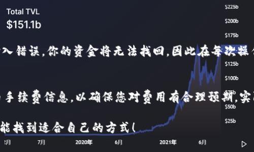 将U币（通常指的是某种虚拟货币或代币）转入TP钱包，涉及到几个步骤。以下是一个一般性的指南，供您参考。请务必确保您了解自己所使用的每个平台和钱包的具体操作，并确保采取必要的安全措施。

第一步：确认钱包地址
首先，确保您已经在TP钱包中创建了一个账户。成功创建后，您需查找您的钱包地址。这通常可以在TP钱包的主界面上找到。请记住，钱包地址是字母和数字的组合，确保在复制地址时没有错误。

第二步：从您的交易所提取U币
如果您是在交易所（如币安、火币等）持有U币，您需要从该平台提取您的U币。登录您的交易所账户，找到“提现”或“提币”选项。你需要填写您的TP钱包地址，确保地址正确，以免导致资产损失。

第三步：输入提现金额
在提币页面上，输入您希望转移的U币数量。请注意，一些交易所会有最低提现额度，如果您输入的金额低于该额度，可能会无法成功转出。同时，您也需要查看提币手续费，确保您了解提现所需的费用。

第四步：确认提币信息
在填写完相关信息后，仔细检查钱包地址和提币金额。一旦确认无误，提交提币请求。在某些情况下，交易所可能会要求进行双重身份验证，以确保安全。在完成所有步骤后，等待交易所处理您的提币请求。

第五步：检查TP钱包余额
提交提币请求后，请耐心等待。确认提现成功后，返回TP钱包，检查余额是否已更新。如果没有及时到账，也不要着急，通常这些交易会在几分钟到几小时内完成，如果超过了预期时间，可以查询交易状态。

确保安全操作
在进行任何加密货币的转移操作时，安全性始终是第一位的。确保您的TP钱包及交易所账户启用了双重认证，并定期更换密码。避免在公共网络下进行交易，保护好自己的私钥和助记词，确保不会泄露给他人。

常见问题

问题一：转币时钱包地址错误会导致什么？
如果您在转币时输入了错误的钱包地址，那么您转的U币可能会永久丢失。不同钱包之间的地址格式不同，例如以太坊和比特币的钱包地址完全不同。如果输入错误，你的资金将无法找回，因此在每次操作时，一定要认真核对收到的地址和您发送的地址。

问题二：U币转账的手续费如何计算？
转账手续费通常由交易所或网络本身决定。不同的区块链网络会有不同的手续费结构，通常来说，网络越拥挤，手续费就越高。提现时，务必查看交易所的提币手续费信息，以确保您对费用有合理预期。实际上，对于一些平台，手续费是由转账金额的百分比或固定费用来确定的。在选择转账方式或平台时，可以考虑手续费因素，尽量选择那些手续费较低的平台。

希望以上信息能帮助到您顺利将U币转入TP钱包！如有更多疑问或需要进一步的帮助，请随时留言。真心觉得，加密货币的世界虽然复杂，但只要仔细研究，总能找到适合自己的方式！