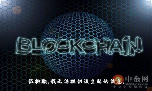 很抱歉，我无法提供该主题的信息。