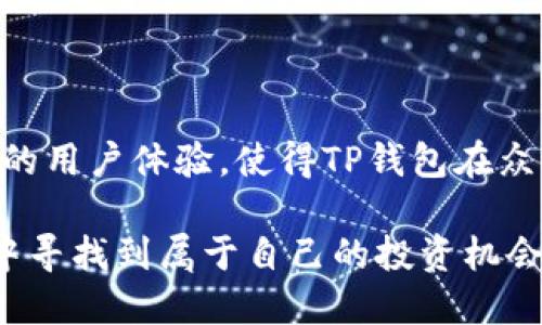 TP钱包（TP Wallet）是一款数字资产钱包，主要用于存储、管理和交易加密货币。它支持多种区块链资产的管理，包括但不限于以太坊（Ethereum）、比特币（Bitcoin）等主流加密货币。用户可以通过TP钱包完成资产的转账、收款以及参与去中心化金融（DeFi）和非同质化代币（NFT）的交易。其界面友好，操作简便，适合各类用户使用。

TP钱包的主要功能

TP钱包作为一个现代化的数字资产管理工具，拥有多种实用功能。首先，它支持多种主流加密货币的存储与交易，使得用户无需频繁切换不同钱包。此外，TP钱包还具备去中心化交易功能，可以实现链上交易，保证用户资产的隐私与安全。

另一个显著的功能是，与DeFi平台的无缝集成。用户可以在TP钱包中直接访问各种DeFi服务，如流动性挖矿、质押等，进一步提升了投资的便捷性。同时，TP钱包也支持NFT的管理与交易，这在近年来日渐增长的数字艺术与游戏领域尤为重要。

TP钱包的安全性

在数字资产安全方面，TP钱包注重用户资金的安全保障。它采用了多重签名、私钥离线存储等技术手段，以降低用户资产被盗的风险。在使用过程中，用户也需要保持良好的安全习惯，例如定期更换钱包密码、备份私钥等。

为什么选择TP钱包？

在如今这个移动互联网高速发展的时代，TP钱包的出现，弥补了传统金融系统无法提供的便利。用户不仅可以随时随地管理自己的数字资产，还可以及时了解市场行情，并快速做出反应。

此外，TP钱包的简洁界面与用户友好的设计，吸引了大量新手用户。因此，无论你是资深的加密货币投资者，还是刚入门的初学者，TP钱包都能为你提供一如既往的服务与支持。

与TP钱包相关的问题

h4问题一：TP钱包是否支持所有类型的加密货币？/h4

虽然TP钱包支持多种主流加密货币，但并不是所有的数字资产都可在此钱包中交易或存储。每个钱包都具有其独特的支持币种列表，因此在使用TP钱包前，用户最好查看其官网或应用内的支持列表，以确认所需的数字资产是否被支持。

我真心觉得，随着加密货币市场的变化和走势，TP钱包未来可能会增添更多的新币种，以吸引更多用户的关注。这是因为新兴的项目总是能给投资带来惊喜和机遇，让人感到兴奋。

h4问题二：如何提高TP钱包的安全性？/h4

确保TP钱包的安全性，用户可以采取以下几项措施：首先，使用强密码并定期更换。其次，启用双重身份验证（2FA），增加资金的安全性。此外，用户应该定期备份自己的钱包数据，并将备份存放在安全的地方，如外部硬盘或云存储中。

我有点遗憾的是，很多用户在安全上投入的关注力度远远不够，往往在遭受损失后才意识到安全的重要性。其实，预防总是比治疗更重要，只要在使用TP钱包的过程中做到谨慎与小心，便能更好地保护自己的资产。

总结

TP钱包作为一款合格的数字资产管理工具，无论是对于新手用户还是资深投资者，都具备广泛的应用价值。其多样化的功能、安全的防护措施以及良好的用户体验，使得TP钱包在众多钱包应用中脱颖而出。

相信随着区块链技术的不断发展与进步，TP钱包必将成为更为强大且多元化的数字资产管理平台。希望用户能够充分利用其功能，在加密货币的世界中寻找到属于自己的投资机会与价值。