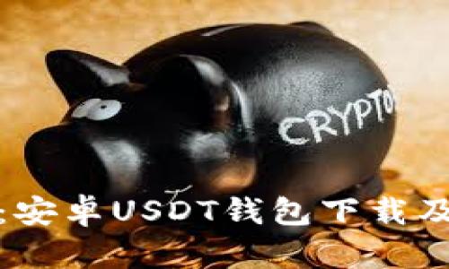 全面指南：安卓USDT钱包下载及使用教程