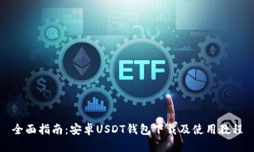 全面指南：安卓USDT钱包下载及使用教程