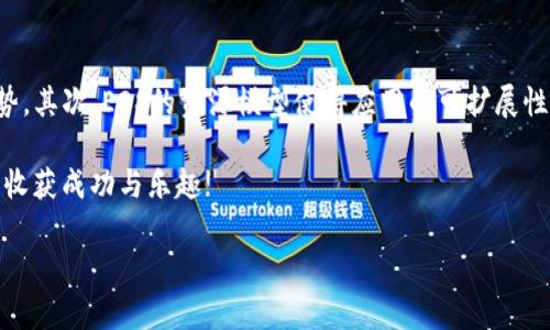 第一部分
tp钱包EOS教程

根据您的需求，下面是一个详细的TP钱包和EOS相关的介绍，包含示例和常见问题。

什么是TP钱包?
TP钱包是一款多链数字资产钱包，它不仅支持主流的比特币和以太坊，还能支持包括EOS在内的多个区块链平台。由于其界面友好、功能齐全，以及对去中心化应用（DApp）的支持，使得TP钱包受到了越来越多用户的青睐。

EOS简介
EOS是一种区块链技术，旨在实现高效的去中心化应用（DApp）开发。EOS提供了快速的交易确认速度和几乎零交易费用，这使得开发者能够创建更复杂的应用程序而不会耗费太多成本。与以太坊不同，EOS使用一种独特的资源分配模型，用户需要抵押代币以获得网络资源，如CPU、网络和内存等。

如何在TP钱包中添加EOS?
1. **下载并安装TP钱包**：在您的手机应用商店中搜索“TP钱包”，下载并安装。确保下载的是官方版本。
2. **创建或导入钱包**：打开TP钱包后，您可以选择创建新钱包或导入已有钱包。创建新钱包时，请确保牢记您的助记词，最好将其保存在安全的地方。
3. **添加EOS链**：在TP钱包主界面上，点击“添加资产”或“添加链”，在链列表中查找EOS并点击添加。您可以看到EOS钱包地址生成后，您将能够存储和管理您的EOS资产。

如何进行EOS的转账操作?
转账EOS十分简单，以下为操作步骤：
1. **打开TP钱包**：确保您已经登录到账户中。
2. **选择EOS钱包**：在资产列表中找到EOS，并点击进入详细界面。
3. **点击转账**：选择“转账”选项，输入接收方的EOS地址和转账金额。
4. **确认交易**：核实信息无误后，确认转账。您可能需要输入钱包密码或进行其他身份验证。
5. **查看交易状态**：转账完成后，您可以在交易记录中查看状态。

EOS的优势与未来发展趋势
EOS的设计初衷是为了提高DApp的开发效率和用户体验，这使得它在未来的区块链生态系统中占有一席之地。以下是几个可能影响EOS未来发展趋势的因素：
1. **技术升级**：随着代码不断和生态圈的完善，EOS可能会引入更多创新功能以吸引开发者和用户。
2. **去中心化的需求**：随着对去中心化应用的需求日益增长，EOS作为DApp的主要开发平台之一，有望迎来更快的发展。
3. **监管政策**：未来可能的法规将对区块链及数字资产产生直接或间接的影响，这需要EOS及时调整策略以适应外部环境变化。
4. **社区发展**：EOS有着强大的开发者社区，未来社区的活跃度和参与度将直接影响EOS的发展。

常见问题解答

问题一：TP钱包安全吗?
安全性是每个用户都十分关心的问题，尤其是在涉及到数字资产的管理时。个人认为，TP钱包在安全性上做得相对不错，采用离线签名、助记词保护等多重安全措施，可以有效保障用户的资产安全。然而，用户自身的安全意识同样不可忽视，防范钓鱼网站、避免轻易分享私钥等都是保障安全的基本准则。

问题二：为什么选择EOS作为开发平台?
我真心觉得选择EOS作为开发平台有以下几个原因：首先，EOS可以实现极快的交易速度和极低的费用，这对于开发者和用户来说，都是极大的经济和效率上的优势。其次，EOS的资源模型使得应用的可扩展性更强，开发者只需抵押代币即可使用网络资源，无需担心直接支付高额交易费。最后，强大的社区支持和不断增长的生态系统，也是吸引开发者的另一个重要因素。

如今，区块链技术依然处在快速发展之中，无论是TP钱包还是EOS都将在未来的网络环境中不断演变。希望这篇教程对你有所帮助，真心期待你在区块链的探索中收获成功与乐趣!

TP钱包, EOS, 数字资产, 区块链/guanjianci