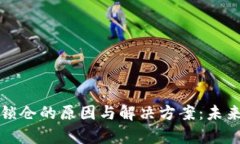 TP钱包交易被锁仓的原因与解决方案：