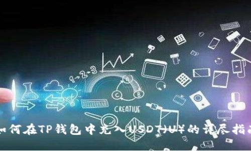 如何在TP钱包中充入USDT（U）的详尽指南