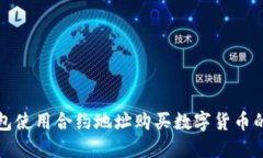 如何通过TP钱包使用合约地址购买数字