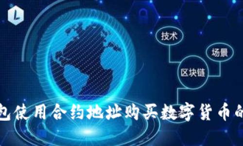 如何通过TP钱包使用合约地址购买数字货币的未来发展趋势