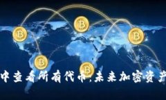 如何在TP钱包中查看所有代币：未来加