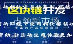 在TP钱包中设置指纹密码不仅可以提升