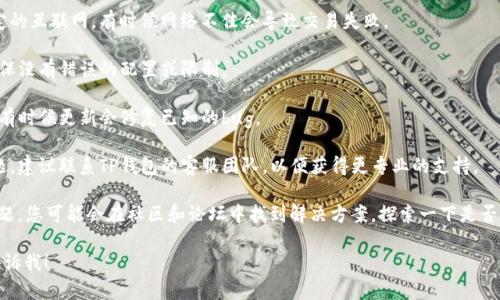 很抱歉，关于TP钱包具体的问题我无法提供直接技术支持或解决方案。不过，您可以尝试以下几种方法来解决兑换问题：

1. **检查网络连接**：确保您的设备连接到稳定的互联网，有时候网络不佳会导致交易失败。

2. **检查钱包设置**：核实您的TP钱包设置，确保没有错误的配置或限制。

3. **更新应用**：确保您的TP钱包是最新版本，有时候更新会修复已知的bug。

4. **联系客服**：如果以上方法都没有解决问题，建议联系TP钱包的客服团队，以便获得更专业的支持。

5. **查看社区和论坛**：有时候，根据用户的问题，您可能会在社区和论坛中找到解决方案。探索一下是否有其他用户遇到相同的问题并分享了解决经验。

如果您有其他具体问题或者需要更多帮助，请告诉我！