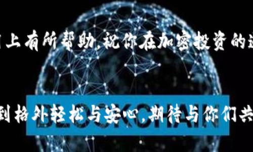   TP钱包：如何创建多个BSC账户以便于将来的发展和趋势 / 
 guanjianci TP钱包, BSC账户, 加密货币, 区块链技术 /guanjianci 

引言
在这个数字资产蓬勃发展的时代，越来越多的人开始关注如何在加密领域中更好地管理他们的资产。TP钱包作为一种新兴的数字资产管理工具，已经显示出其独特的优势。尤其是与币安智能链（BSC）的兼容性，使得用户可以轻松创建多个账户，从而实现更灵活的投资策略。本文将深入探讨TP钱包创建多个BSC账户的步骤和趋势，同时也会关注加密货币未来的发展方向。

TP钱包概述
TP钱包（TokenPocket Wallet）是一款多链钱包，它让用户能够在一个平台上管理多个区块链的资产。无论是比特币、以太坊还是币安智能链，TP钱包都能够提供便捷的管理服务。此外，该钱包也为开发者提供了一些极具价值的功能，如DApp浏览、智能合约调用等，真正实现了去中心化。

为什么选择TP钱包
选择TP钱包的理由有很多，特别是在创建和管理BSC账户时，它的优势显得尤为明显。首先，TP钱包支持多链操作，这意味着用户可以在同一界面上管理多个账户。其次，TP钱包的用户界面友好，新手也能轻松上手。再者，它在安全性方面有着优秀的表现，让用户的资产更有保障。

如何在TP钱包中创建多个BSC账户
接下来，我们将详细讲解如何在TP钱包中创建多个BSC账户，步骤简单易懂，使每位用户都能快速掌握。
h4步骤一：下载并安装TP钱包/h4
首先，你需要从TP钱包的官方网站或者应用商店下载并安装TP钱包应用。完成安装后，打开应用。

h4步骤二：创建或导入钱包/h4
打开TP钱包后，你会被引导至创建钱包或导入已存在的钱包页面。如果你是新用户，请选择“创建钱包”。按照系统提示设置钱包密码并备份助记词，以确保你的资产安全。

h4步骤三：添加BSC网络/h4
在TP钱包中，你可以轻松添加BSC网络。在主界面中，点击右上角的“网络”选项，然后选择“添加网络”。填写BSC网络的信息，确认后添加成功。

h4步骤四：创建多个账户/h4
一旦成功添加BSC网络，你可以通过主界面上的“账户”选项创建多个账户。每当你需要一个新账户时，只需选择“添加账户”，输入新账户的名称和密码，即可完成创建。

h4步骤五：管理和使用多个账户/h4
创建好多个账户后，你可以在TP钱包的主界面轻松切换不同的BSC账户，进行资产的转移、交易和管理。同时，你也可以利用不同账户进行不同的投资策略。例如，你可以将长期投资和短期交易的资产分别存放在不同的账户中，这样可以更有效地管理风险。

未来的趋势：多账户管理的重要性
随着加密货币市场的日益成熟，多账户管理的需求也在增加。这不仅限于个人投资者，企业和机构也开始重视这一点。未来，我们可能会看到更多的钱包服务提供商推出类似TP钱包的多账户管理功能。

h4趋势一：加密资产的多样化/h4
在未来的加密市场中，我们将会看到更多的数字资产形式，比如稳定币、NFT（非同质化代币）等。这要求投资者有能力管理不同种类的资产。而多账户管理正好能够满足这一需求，帮助用户更好地分类和管理其资产。

h4趋势二：去中心化金融（DeFi）的兴起/h4
DeFi的兴起使得用户需要更多的账户来参与不同的项目和协议。许多DeFi应用程序要求用户连接他们的钱包，而通过TP钱包创建多个BSC账户，可以让用户在各个平台之间更灵活地进行操作。

h4趋势三：安全性与隐私保护/h4
随着越来越多的人进入加密领域，安全性和隐私问题显得尤为重要。多账户管理可以让用户在不同的账户中分散风险。例如，如果一个账户不幸被攻击，其他账户的资产依然是安全的。

常见问题解答
h4问题一：TP钱包支持哪几种网络？/h4
TP钱包支持众多主流的区块链网络，包括但不限于以太坊、币安智能链、波卡、EOS等。用户可以根据自己的需求，灵活选择需要添加的网络。而且，随着区块链技术的发展，我们有理由相信TP钱包将会支持更多新兴的网络。

h4问题二：如何确保我的TP钱包安全？/h4
确保TP钱包安全的方式有几个。首先，务必妥善备份助记词，并将其保存在安全的地方。其次，不要随意点击不明来源的链接或下载不明应用。此外，可以考虑设置两步验证机制，给你的账户增加更多保护。最后，定期更新钱包应用，以确保你使用的是最新且最安全的版本。

总结
未来，将有越来越多的用户通过TP钱包创建多个BSC账户，以更好地管理他们的加密资产。这不仅是市场需求的体现，也是科技进步的结果。希望本文对你在TP钱包的使用上有所帮助，祝你在加密投资的道路上顺利前行！ 

情感寄语
在这个充满机遇和挑战的数字资产世界中，我真心觉得拥有一个稳健且易于管理的钱包是非常重要的。TP钱包的便捷性和多账户管理功能，让我在进行各种投资时都感到格外轻松与安心。期待与你们共同探索这个新奇的领域，也希望每位投资者都能在加密货币的蓝海中，找到属于自己的一片天地。
