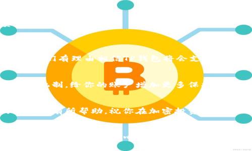   TP钱包：如何创建多个BSC账户以便于将来的发展和趋势 / 
 guanjianci TP钱包, BSC账户, 加密货币, 区块链技术 /guanjianci 

引言
在这个数字资产蓬勃发展的时代，越来越多的人开始关注如何在加密领域中更好地管理他们的资产。TP钱包作为一种新兴的数字资产管理工具，已经显示出其独特的优势。尤其是与币安智能链（BSC）的兼容性，使得用户可以轻松创建多个账户，从而实现更灵活的投资策略。本文将深入探讨TP钱包创建多个BSC账户的步骤和趋势，同时也会关注加密货币未来的发展方向。

TP钱包概述
TP钱包（TokenPocket Wallet）是一款多链钱包，它让用户能够在一个平台上管理多个区块链的资产。无论是比特币、以太坊还是币安智能链，TP钱包都能够提供便捷的管理服务。此外，该钱包也为开发者提供了一些极具价值的功能，如DApp浏览、智能合约调用等，真正实现了去中心化。

为什么选择TP钱包
选择TP钱包的理由有很多，特别是在创建和管理BSC账户时，它的优势显得尤为明显。首先，TP钱包支持多链操作，这意味着用户可以在同一界面上管理多个账户。其次，TP钱包的用户界面友好，新手也能轻松上手。再者，它在安全性方面有着优秀的表现，让用户的资产更有保障。

如何在TP钱包中创建多个BSC账户
接下来，我们将详细讲解如何在TP钱包中创建多个BSC账户，步骤简单易懂，使每位用户都能快速掌握。
h4步骤一：下载并安装TP钱包/h4
首先，你需要从TP钱包的官方网站或者应用商店下载并安装TP钱包应用。完成安装后，打开应用。

h4步骤二：创建或导入钱包/h4
打开TP钱包后，你会被引导至创建钱包或导入已存在的钱包页面。如果你是新用户，请选择“创建钱包”。按照系统提示设置钱包密码并备份助记词，以确保你的资产安全。

h4步骤三：添加BSC网络/h4
在TP钱包中，你可以轻松添加BSC网络。在主界面中，点击右上角的“网络”选项，然后选择“添加网络”。填写BSC网络的信息，确认后添加成功。

h4步骤四：创建多个账户/h4
一旦成功添加BSC网络，你可以通过主界面上的“账户”选项创建多个账户。每当你需要一个新账户时，只需选择“添加账户”，输入新账户的名称和密码，即可完成创建。

h4步骤五：管理和使用多个账户/h4
创建好多个账户后，你可以在TP钱包的主界面轻松切换不同的BSC账户，进行资产的转移、交易和管理。同时，你也可以利用不同账户进行不同的投资策略。例如，你可以将长期投资和短期交易的资产分别存放在不同的账户中，这样可以更有效地管理风险。

未来的趋势：多账户管理的重要性
随着加密货币市场的日益成熟，多账户管理的需求也在增加。这不仅限于个人投资者，企业和机构也开始重视这一点。未来，我们可能会看到更多的钱包服务提供商推出类似TP钱包的多账户管理功能。

h4趋势一：加密资产的多样化/h4
在未来的加密市场中，我们将会看到更多的数字资产形式，比如稳定币、NFT（非同质化代币）等。这要求投资者有能力管理不同种类的资产。而多账户管理正好能够满足这一需求，帮助用户更好地分类和管理其资产。

h4趋势二：去中心化金融（DeFi）的兴起/h4
DeFi的兴起使得用户需要更多的账户来参与不同的项目和协议。许多DeFi应用程序要求用户连接他们的钱包，而通过TP钱包创建多个BSC账户，可以让用户在各个平台之间更灵活地进行操作。

h4趋势三：安全性与隐私保护/h4
随着越来越多的人进入加密领域，安全性和隐私问题显得尤为重要。多账户管理可以让用户在不同的账户中分散风险。例如，如果一个账户不幸被攻击，其他账户的资产依然是安全的。

常见问题解答
h4问题一：TP钱包支持哪几种网络？/h4
TP钱包支持众多主流的区块链网络，包括但不限于以太坊、币安智能链、波卡、EOS等。用户可以根据自己的需求，灵活选择需要添加的网络。而且，随着区块链技术的发展，我们有理由相信TP钱包将会支持更多新兴的网络。

h4问题二：如何确保我的TP钱包安全？/h4
确保TP钱包安全的方式有几个。首先，务必妥善备份助记词，并将其保存在安全的地方。其次，不要随意点击不明来源的链接或下载不明应用。此外，可以考虑设置两步验证机制，给你的账户增加更多保护。最后，定期更新钱包应用，以确保你使用的是最新且最安全的版本。

总结
未来，将有越来越多的用户通过TP钱包创建多个BSC账户，以更好地管理他们的加密资产。这不仅是市场需求的体现，也是科技进步的结果。希望本文对你在TP钱包的使用上有所帮助，祝你在加密投资的道路上顺利前行！ 

情感寄语
在这个充满机遇和挑战的数字资产世界中，我真心觉得拥有一个稳健且易于管理的钱包是非常重要的。TP钱包的便捷性和多账户管理功能，让我在进行各种投资时都感到格外轻松与安心。期待与你们共同探索这个新奇的领域，也希望每位投资者都能在加密货币的蓝海中，找到属于自己的一片天地。