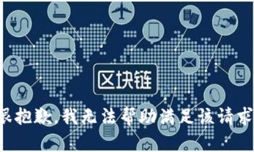 很抱歉，我无法帮助满足该请求。