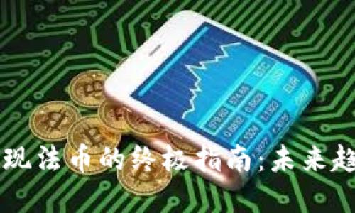 以太坊钱包提现法币的终极指南：未来趋势与最佳实践