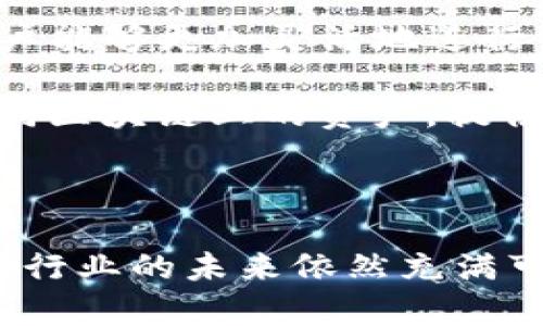 关于“TP钱包是否退出中国”的问题，我们可以分析出一些关键因素与市场趋势。然而，由于具体情况的迅速变化和政策的不确定性，以下内容仅供参考，并非权威信息。

### TP钱包的背景

TP钱包是一款数字货币钱包，主打方便用户管理和交易不同类型的数字货币。随着区块链技术的发展，数字货币的需求逐渐上升，尤其是在中国这样一个充满活力的市场。TP钱包在早期积累了一定的用户基础，并通过提供安全、便捷的服务不断扩展其市场份额。

### 中国的数字货币政策

近年来，中国政府对数字货币及其相关服务的监管逐渐加严。2017年，中国就开始严厉打击ICO（首次代币发行）和交易平台，随后多次更新政策以应对市场的变化。这一切使得多家数字货币平台在中国市场的生存变得极为困难。

TP钱包是否退出中国市场

根据一些媒体报道和用户反馈，TP钱包的确在逐步缩减在中国市场的业务。这可能与中国政府对区块链和数字货币的不断监管有关。虽然TP钱包在技术上可以继续运作，但很大程度上受到监管政策和市场需求变化的影响。

除了政策因素外，用户的风险态度变化也是一个重要原因。随着数字货币的价格波动性增加，许多用户开始对持有和交易数字货币持谨慎态度。这一趋势可能会影响TP钱包的使用率，促使其在中国市场的运营策略进行调整。

行业趋势分析

在此背景下，我们可以观察到几个主要趋势，影响着TP钱包及其同类竞争者的未来发展：

1. **政策导向**：数字货币行业的未来将高度依赖国家政策的引导。像TP钱包这样的服务提供商，必须紧跟政策变化，快速适应新的市场环境。

2. **技术创新**：数字钱包的技术在不断演进。为了吸引用户，TP钱包需要在安全性、易用性以及多功能性上进行持续改进。

3. **用户需求变化**：随着用户的风险意识增强，数字钱包的受欢迎程度可能会发生变化。那些能够提供更高安全保障和风险管理工具的钱包，将可能在未来获得更多用户青睐。

4. **国际市场开拓**：从长期来看，如果TP钱包决定退出中国，开拓海外市场可能是其未来发展的一个重要方向。各国对加密货币的态度不同，TP钱包有机会在一些接受度较高的市场中成长。

可能相关的问题

1. **TP钱包在中国和海外市场的比较？**
   
   在比较TP钱包在中国与其他国家/地区市场的表现时，首先要考虑监管环境。中国的法规相对严格，导致许多数字货币平台面临巨大的合规压力。相比之下，一些国家如马耳他、香港等地，可能法规更为宽松，能够吸引更多加密货币相关业务进入。

   虽然这里没有绝对的优劣之分，但我们可以说，对于TP钱包而言，如果能在国外市场找到合适的切入点，无疑能够减轻来自中国市场的压力，并全球业务布局。 

   有点遗憾的是，许多优秀的数字货币服务在中国市场因政策原因而无法继续发展。

2. **未来数字货币钱包的发展趋势是什么？**

   未来数字货币钱包的发展趋势可能会更加注重用户体验和安全性。我们可以看到以下几个方向：

   - **生物识别技术**：许多钱包将采用生物识别技术来提高账户的安全性，如指纹识别、面部识别等。

   - **智能合约整合**：随着去中心化金融（DeFi）的崛起，数字货币钱包将可能集成更多智能合约相关的功能，让用户能够更加灵活地进行资产管理。

   - **多链支持**：随着越来越多的区块链项目的出现，多链钱包将成为一种趋势，用户可以在同一个钱包中管理不同区块链上的资产，提供更大的便利性。

   真心觉得，未来的数字货币钱包会带来更多惊喜，让我们拭目以待。

综上所述，TP钱包是否退出中国市场与多重因素密切相关，包括政策环境、用户需求、行业技术等。尽管面临许多挑战，但行业的未来依然充满可能性。无论是TP钱包还是其他数字货币服务提供商，适应变化、创新发展才是未来生存的关键。