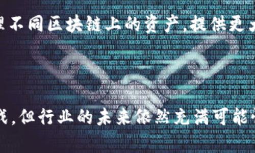 关于“TP钱包是否退出中国”的问题，我们可以分析出一些关键因素与市场趋势。然而，由于具体情况的迅速变化和政策的不确定性，以下内容仅供参考，并非权威信息。

### TP钱包的背景

TP钱包是一款数字货币钱包，主打方便用户管理和交易不同类型的数字货币。随着区块链技术的发展，数字货币的需求逐渐上升，尤其是在中国这样一个充满活力的市场。TP钱包在早期积累了一定的用户基础，并通过提供安全、便捷的服务不断扩展其市场份额。

### 中国的数字货币政策

近年来，中国政府对数字货币及其相关服务的监管逐渐加严。2017年，中国就开始严厉打击ICO（首次代币发行）和交易平台，随后多次更新政策以应对市场的变化。这一切使得多家数字货币平台在中国市场的生存变得极为困难。

TP钱包是否退出中国市场

根据一些媒体报道和用户反馈，TP钱包的确在逐步缩减在中国市场的业务。这可能与中国政府对区块链和数字货币的不断监管有关。虽然TP钱包在技术上可以继续运作，但很大程度上受到监管政策和市场需求变化的影响。

除了政策因素外，用户的风险态度变化也是一个重要原因。随着数字货币的价格波动性增加，许多用户开始对持有和交易数字货币持谨慎态度。这一趋势可能会影响TP钱包的使用率，促使其在中国市场的运营策略进行调整。

行业趋势分析

在此背景下，我们可以观察到几个主要趋势，影响着TP钱包及其同类竞争者的未来发展：

1. **政策导向**：数字货币行业的未来将高度依赖国家政策的引导。像TP钱包这样的服务提供商，必须紧跟政策变化，快速适应新的市场环境。

2. **技术创新**：数字钱包的技术在不断演进。为了吸引用户，TP钱包需要在安全性、易用性以及多功能性上进行持续改进。

3. **用户需求变化**：随着用户的风险意识增强，数字钱包的受欢迎程度可能会发生变化。那些能够提供更高安全保障和风险管理工具的钱包，将可能在未来获得更多用户青睐。

4. **国际市场开拓**：从长期来看，如果TP钱包决定退出中国，开拓海外市场可能是其未来发展的一个重要方向。各国对加密货币的态度不同，TP钱包有机会在一些接受度较高的市场中成长。

可能相关的问题

1. **TP钱包在中国和海外市场的比较？**
   
   在比较TP钱包在中国与其他国家/地区市场的表现时，首先要考虑监管环境。中国的法规相对严格，导致许多数字货币平台面临巨大的合规压力。相比之下，一些国家如马耳他、香港等地，可能法规更为宽松，能够吸引更多加密货币相关业务进入。

   虽然这里没有绝对的优劣之分，但我们可以说，对于TP钱包而言，如果能在国外市场找到合适的切入点，无疑能够减轻来自中国市场的压力，并全球业务布局。 

   有点遗憾的是，许多优秀的数字货币服务在中国市场因政策原因而无法继续发展。

2. **未来数字货币钱包的发展趋势是什么？**

   未来数字货币钱包的发展趋势可能会更加注重用户体验和安全性。我们可以看到以下几个方向：

   - **生物识别技术**：许多钱包将采用生物识别技术来提高账户的安全性，如指纹识别、面部识别等。

   - **智能合约整合**：随着去中心化金融（DeFi）的崛起，数字货币钱包将可能集成更多智能合约相关的功能，让用户能够更加灵活地进行资产管理。

   - **多链支持**：随着越来越多的区块链项目的出现，多链钱包将成为一种趋势，用户可以在同一个钱包中管理不同区块链上的资产，提供更大的便利性。

   真心觉得，未来的数字货币钱包会带来更多惊喜，让我们拭目以待。

综上所述，TP钱包是否退出中国市场与多重因素密切相关，包括政策环境、用户需求、行业技术等。尽管面临许多挑战，但行业的未来依然充满可能性。无论是TP钱包还是其他数字货币服务提供商，适应变化、创新发展才是未来生存的关键。