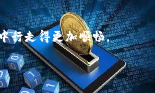 将USDT从交易所或其它钱包提取到TP钱包的过程并不复杂，下面我将详细介绍这个过程。

第一步：准备您的TP钱包
首先，确保您已经下载并安装了TP钱包。这款钱包有移动端和桌面版，您可以根据自己的需要进行选择。打开TP钱包后，创建一个新钱包或输入已有钱包的助记词或私钥。如果是新创建的钱包，请务必妥善保存助记词，以防丢失。

第二步：获取您的USDT接收地址
在TP钱包中找到USDT相关的选项，然后点击“接收”或“收款”。此时，您会看到一个USDT的地址，这就是您需要提币的目标地址。请确保复制地址时没有错误，因为一旦发送到错误的地址，资金可能无法找回。

第三步：登录您的交易所账户
接下来，打开您存有USDT的交易所（例如Binance, Huobi, 或者其他您使用的交易所）。使用您的账户信息登录，并在钱包或资产部分找到您的USDT余额。

第四步：发起提币交易
在交易所的资产页面，找到“提现”或“提币”选项。点击进入后，您需要选择USDT作为提币的币种。在填写提币地址时，粘贴您之前从TP钱包复制的地址。请再次仔细确认这个地址，确保没有任何错误。

第五步：填写提币数量
在确认提币地址后，您需要输入您想要提币的数量。注意每个交易所对最低提币数量和手续费都可能有要求，请确保您符合这些标准。

第六步：确认并提交请求
填写完所有信息后，您可能需要进行二次验证（例如手机验证码或谷歌验证器）。完成验证后，点击“提交”或“确认”按钮。您会收到一封确认邮件，通常交易所会要求您在邮件中确认提币请求。

第七步：等待资金到达TP钱包
提交请求后，您需要耐心等待交易所处理您的提现请求。根据区块链网络的繁忙程度，到账时间可能会有所不同。一般情况下，提币手续会在几分钟到数小时内完成。在TP钱包中，您可以随时检查您的USDT余额，以确认款项是否到账。

注意事项
在提币的过程中，用户需注意以下几点：
ul
  li确保使用兼容的网络：USDT根据不同的区块链会有不同的版本，如ERC20, TRC20等，请确保您选择的提取方式与TP钱包兼容。/li
  li手续费：提币通常需要支付手续费，因此在提取前，要确保您的余额足够，且手续费在可接受范围内。/li
  li安全性：在提币时确保网络安全，避免在公共Wi-Fi下操作，尽量使用手机数据或安全的网络。/li
/ul

常见问题解答
在提币过程中，有些用户可能会遇到疑问，接下来我将针对两个常见问题进行解答。

问题一：提币后资金未到账怎么办？
如果您提币后长时间未到账，首先可以在TP钱包中查看最近交易记录，确认是否有接收的记录。如果没有，再回到交易所查看提币状态。如果状态显示“处理中”，那么您需要耐心等待；如果状态显示“已完成”，但资金仍未到达，可能是由于网络延迟或其他原因。在这种情况下，建议及时联系交易所的客服支持，他们通常会在一定时间内给出反馈。真心觉得，找到客服并详细描述问题能帮助加快解决。

问题二：如何保障提币安全？
提币安全是一个非常重要的话题。首先，确保您的TP钱包和交易所账户都开启了双重认证，这是最基本的安全防护。其次，不要随意点击未知链接或下载不明文件，以免泄露您的私钥或助记词。同时，建议定期监控您的账户活动，及时发现异常情况。如果您对某个地址有疑虑，可以使用区块链浏览器查看该地址的交易记录。总之，越是小心谨慎，您的资产越能得到有效保护。有点遗憾的是，很多人会忽视这些安全措施，导致不必要的损失。

总结
通过以上步骤，您应该能够轻松将USDT提取到TP钱包。虽然过程中可能会遇到各种情况，但只要仔细操作，按照指引进行，大部分问题都能迎刃而解。希望我的介绍能对您有所帮助，让您在数字货币的世界中行走得更加顺畅。

在数字货币的浩瀚宇宙中，每一次交易都承载着我们的希望和梦想，真心希望每位朋友都能安全、顺利地管理好自己的资产。