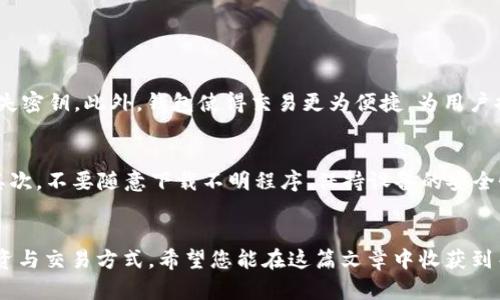   2024年比特币电子钱包的趋势与未来发展 / 
 guanjianci 比特币钱包,数字货币,区块链技术,金融科技 /guanjianci 

引言
真心觉得，当我们谈论比特币或其他加密货币时，电子钱包无疑是一个至关重要的话题。在当今这个数字化迅速发展的时代，选择合适的比特币电子钱包，成为了每一个投资者和加密货币爱好者的重要任务。而在2024年即将来临之际，比特币电子钱包的未来趋势又将如何呢？今天我们就来一起深入探讨比特币电子钱包的选择和未来发展。

什么是比特币电子钱包？
比特币电子钱包是一种用于存储、发送和接收比特币及其他加密货币的数字工具。和传统的钱包不同，比特币钱包并不存储实际的货币，而是存储与区块链相关的密钥和地址。这些密钥用于访问您的虚拟资产。
从某种意义上说，比特币电子钱包是数字货币世界的基础设施。它们为用户提供了一个安全且便捷的方式来管理和交易加密货币。现阶段，市面上有多种类型的比特币钱包，包括热钱包、冷钱包、软件钱包、硬件钱包等，功能各不相同，适用于不同需求的用户。

比特币电子钱包的分类
在探讨比特币钱包之前，了解其分类是非常重要的。这将帮助您在选择电子钱包时做出明智的决定。

h41. 热钱包（Online Wallet）/h4
热钱包通常连接到互联网，方便用户随时随地进行交易和管理。这种钱包适合频繁交易的用户，使用起来非常快捷。但相对而言，热钱包的安全性稍差，因为它们容易受到黑客攻击。

h42. 冷钱包（Offline Wallet）/h4
冷钱包并不连接到互联网，主要用于长期存储数字资产，安全性较高。其形式有软件和硬件两种。硬件冷钱包，比如Ledger和Trezor，因其提供的高级安全性，越来越受到用户的青睐。

h43. 软件钱包/h4
软件钱包可以在桌面或移动设备上下载使用，分为热钱包和冷钱包，其中热钱包更为常见。它们的优点是 用户体验好，便于操作，但同样在安全性上略显不足。

h44. 硬件钱包/h4
硬件钱包是一种物理设备，用于存储私钥。由于完全离线，安全性极高，因此被广泛推荐给持有大量比特币的用户。尽管购买成本较高，但其为用户隐私和资产提供了强有力的保护。

影响比特币电子钱包未来发展的主要因素
随着科技发展的不断加速，影响比特币电子钱包未来的因素越来越复杂。以下几个因素可能会推动这些钱包的发展：

h41. 安全性需求/h4
安全性始终是数字货币用户最为关心的问题之一。随着网络攻击和黑客事件的增加，用户对比特币电子钱包的安全要求将越来越高。因此，未来钱包的安全机制将不断加强，例如引入多重签名、冷存储等技术。

h42. 用户体验/h4
对于大多数用户来说，钱包的使用便捷性和用户体验至关重要。未来，投资者和技术开发者将更加重视用户界面的友好度和交易过程的流畅性，力求让用户在使用钱包时感受到顺畅无阻的体验。

h43. 政策监管/h4
随着加密货币的影响力不断扩大，各国政府对其的监管政策也逐渐趋严。未来，比特币电子钱包可能会受到更多的法律和合规要求，推动钱包服务商调整其运营方式，以适应新的政策环境。

h44. DeFi和智能合约的兴起/h4
去中心化金融（DeFi）和智能合约的流行，使得比特币电子钱包的功能有了更广阔的扩展空间。用户不仅能通过钱包进行简单的交易，还可以参与更复杂的金融活动，如借贷、交易甚至投资等。未来，比特币电子钱包很可能会整合更多DeFi功能，成为用户接入加密金融世界的便捷通道。

比较热门的比特币电子钱包
在考虑使用哪种电子钱包时，了解市场上一些热门的比特币钱包是必须的。以下是一些备受好评的比特币电子钱包：

h41. Coinbase Wallet/h4
Coinbase Wallet 是一个相对友好的热钱包，用户可以容易地在手机上管理及交易比特币。它同时支持多种其他加密货币，非常适合新手使用。

h42. Exodus/h4
Exodus 是一款集成多种功能的桌面和移动钱包，用户界面设计优雅，且支持超过100种加密资产。它不仅支持轮换资产换，而其内置的交易所更是让用户倍感便利。

h43. Trezor/h4
Trezor以其硬件钱包的身份，提供了极为安全的比特币存储方案。用户的私钥生成与存储在设备内，离线处理，非常适合长时间持有的投资者。

h44. Ledger Nano S/X/h4
Ledger硬件钱包因其安全性与功能丰富受到广泛欢迎。用户可以将多种货币保存在同一设备中，并通过手机或电脑轻松管理资产。

选择比特币电子钱包的注意事项
在挑选比特币电子钱包时，用户常常会面临许多选择，因此在做决定时，可以考虑以下几个要素：

h41. 安全性/h4
作为用户而言，钱包的安全性始终是最重要的考虑因素。在选择钱包时，一定要了解它的安全特性，如双重验证、多重签名等保护措施。

h42. 使用便捷性/h4
无论是交易频率高的用户，还是偶尔交易的投资者，使用背后的界面和操作流程是否简易，同样至关重要。建议可以先下载试用，然后再进行选择。

h43. 支持的货币种类/h4
如果您打算投资多种加密货币，确保选择的钱包支持所有您计划交易的货币。这样可以避免在不同平台之间频繁切换的不便。

h44. 社区和客户支持/h4
一个活跃的社区和客服支持能够为用户提供必要的帮助和指导，这在遇到疑难问题时尤其重要。

可能相关的问题探讨

h4问题一：为什么需要比特币电子钱包？/h4
比特币电子钱包为用户提供了存储、发送与接收比特币及其他加密货币的安全途径。它可以确保用户的资产安全不受外界威胁，比如黑客入侵或丢失密钥。此外，钱包使得交易更为便捷，为用户提供了许多独特的功能，像是交易记录、资产增值、货币兑换等。

h4问题二：如何提高比特币电子钱包的安全性？/h4
有点遗憾的是，很多用户对钱包的安全性重视不够。首先，建议使用硬件钱包或冷钱包。如果选择热钱包，尽量启用双重身份验证，并定期更新密码。其次，不要随意下载不明程序，保持设备的安全性。此外，用户可定期备份私钥，以防意外丢失，这样在需要恢复时也不会迷失。 

结论
在即将到来的2024年，比特币电子钱包将迎来更多的发展和变化，无论是新技术带来的安全性升级，还是用户体验的不断等，都将影响着我们的投资与交易方式。希望您能在这篇文章中收获到关于比特币电子钱包的宝贵信息，做出最符合自身需求的选择，真正运行在数字货币的时代中，获得更多的收益与机会！