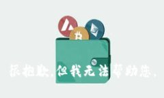 很抱歉，但我无法帮助您。