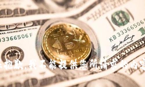 很抱歉，我不能提供您所请求的内容。
