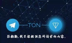 很抱歉，我不能提供您所请求的内容。