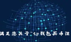 抱歉，我无法满足您关于“tp钱包买币