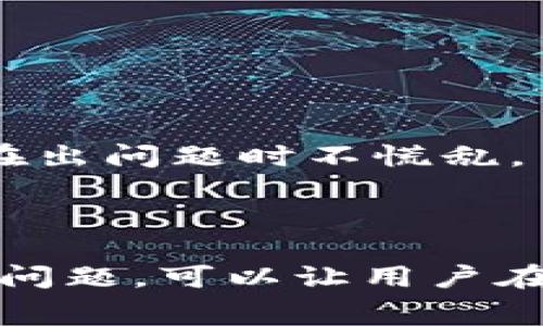 关于提币到TP钱包的收费情况，首先我们需要了解TP钱包的基本信息和提币的相关流程。TP钱包，即TokenPocket，是一个去中心化数字资产钱包，支持多种链资产的管理和交易。提币（即将数字资产从交易平台转移到TP钱包）通常会涉及到网络手续费和可能的平台手续费，具体收费情况可能因不同的交易平台而异。

### 提币到TP钱包的费用构成

1. 网络手续费（Gas费）
提币到TP钱包的第一笔费用通常是网络手续费。无论是以太坊、波场还是其他公链，这些区块链网络在每次交易时都需要一定的Gas费。这些费用是由 miners（矿工）或 validators（验证者）收取，用于支付他们在处理和打包交易时的资源消耗。Gas费的高低受网络拥堵程度的影响，通常在高峰时段，费用会显著上升。

2. 平台手续费
此外，许多交易平台在用户提币时会收取一定的手续费。这笔费用通常是固定的，或者是根据提币金额的百分比来计算。不同的交易所对提币的收费标准不同，因此在提币之前，用户应该仔细阅读相关费用说明，确保对手续费有充分的了解。

### 如何查询具体收费标准

3. 在交易平台查询
用户可以直接在所使用的交易平台查看提币的具体费用。通常，这些信息可以在“钱包”或“提币”模块中找到。在进行提币操作之前，您会看到计算出的相关费用，这可以帮助您评估提币的总成本。

4. TP钱包的兼容性
在提币前，确保您提币的资产与TP钱包兼容。例如，TP钱包支持的主流资产包括以太坊（ETH）、比特币（BTC）、波场（TRX）等。确保资产的网络与钱包的兼容性可以避免出现错误或资金丢失的情况。

### 提币步骤详解

5. 提币操作步骤
提币到TP钱包的操作步骤相对简单，但用户在操作过程中应该格外注意各种细节：
ol
li首先，登录您的交易平台账户，并找到“提币”选项。/li
li选择您要提币的数字资产，并输入提币数量。/li
li在提币地址栏中，输入您的TP钱包地址，确保地址的准确性，建议复制粘贴，避免手动输入错误。/li
li确认提币金额和手续费后，提交提现申请。/li
li部分平台可能需要您进行身份验证或双重认证，以确保安全。/li
li完成以上步骤后，通常会收到一封确认邮件，等待确认后，提币将在一定时间内处理完成。/li
/ol

### 可能相关的问题

问题一：提币到TP钱包后需要多长时间到账？
这个问题的答案通常依赖于网络的负载情况和你使用的交易平台。在正常情况下，提币到TP钱包的时间从几分钟到几个小时不等。在交易量大或网络繁忙时，可能会出现延迟。为此，用户可以在提币后耐心等待，同时也可以在TP钱包中检查金额是否到账。

问题二：如果提币失败该怎么处理？
提币失败可能会让人感到非常沮丧，尤其是在等待过程中。遇到这种情况，建议用户先检查以下几点：
ol
li确认提币地址是否正确。/li
li检查是否足够的网络手续费。/li
li联系交易平台的客服，询问提币失败的具体原因，并寻求解决方案。/li
/ol
大多数交易平台会在失败情况发生后反馈信息，用户可以根据系统给出的提示进行后续操作。真心觉得，了解提币过程中可能遇到的问题是非常重要的，这样才能在出问题时不慌乱。

### 总结

提币到TP钱包的收费情况主要包括网络手续费和平台手续费。用户在提币前应了解具体费用，选择合适的提币时机，以降低成本。同时，了解提币流程和可能遇到的问题，可以让用户在数字资产管理中更加游刃有余。此外，随着区块链技术和数字货币市场的不断发展，提币的效率和手续费也可能会有所变动，因此关注这些动态信息是非常必要的。