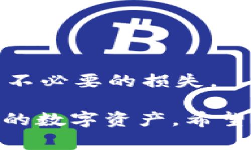 如何将TP钱包中的币转出来：详细步骤和注意事项

TP钱包是一个流行的数字货币钱包，支持多种类型的加密货币。很多用户在使用TP钱包时，可能会遇到需要将钱包中的数字资产转移到其他平台或钱包的情况。那么，如何将TP钱包中的币转出来呢？本文将为大家详细介绍这一过程的步骤和注意事项。

第一步：打开TP钱包

首先，您需要在您的手机上打开TP钱包应用。如果您还没有下载该应用，可以在应用商店中搜索“TP钱包”并下载。在打开应用后，您会看到一个欢迎页面或登录界面。如果您已经注册过钱包，直接输入您的密码进行登录即可。

第二步：选择要转出的币种

成功登录TP钱包后，您会看到钱包中持有的各种加密货币。点击您希望转出的币种。通常情况下，每个币种都有独立的操作界面。在这里，您可以查看该币种的余额、今日市场价格以及相关的交易记录。

第三步：发起转帐操作

选择完币种后，您会看到一个“转账”或“发送”的选项，点击这个选项。系统会要求您输入接收方的钱包地址。请确保此地址是正确的，因为转账后无法撤回。您可以复制接收方的地址，并将其粘贴在指定的文本框中。

第四步：输入转账金额和手续费

接下来，您需要输入您想要转出的金额。在这一步，请注意确认转账手续费，有些币种在转出时会收取一定的手续费，具体金额通常由网络状况决定。确保您钱包中的余额足以覆盖转出金额加上手续费。

第五步：确认转账信息

在输入完所有信息后，系统将提示您确认转账信息。这是一个非常重要的步骤，因为一旦转账确认后，将无法撤回。请仔细检查接收地址、转账金额和手续费等信息。如果一切无误，请点击“确认”或“发送”。

第六步：查看转账状态

转账完成后，您可以在TP钱包中查看交易记录。在交易记录中，通常会显示交易的状态，包括是否成功、交易时间以及交易哈希（交易的唯一识别码）。您也可以在币种的区块浏览器中输入交易哈希，查看更详细的交易信息。

转账中的注意事项

在进行转账时，有几个要点需要特别留意：

ul
    listrong接收地址的准确性：/strong请确认您复制的接收地址是正确的，一旦出错，币种将无法找回。/li
    listrong手续费的预留：/strong确保您的余额足够支付转账的手续费，避免因余额不足而导致转账失败。/li
    listrong网络状况：/strong转账处理速度受网络状况影响，有时可能需要等待一段时间。/li
    listrong钱包安全：/strong请定期备份您的钱包，并保持密码和私钥的安全，避免被盗或丢失。/li
/ul

总结

转移TP钱包中的币其实是一个简单的过程，只需按照上述步骤进行操作。但在操作过程中，一定要小心谨慎，这样才能保障您的资产安全。如果您对TP钱包的使用还有其他疑问，欢迎继续阅读以下常见问题的解答。

常见问题解答

h4问题一：转账失败怎么办？/h4

如果您在使用TP钱包时遇到转账失败的情况，首先不要惊慌。一般来说，转账失败主要有几个原因：

ul
    listrong余额不足：/strong确认您的钱包中是否有足够的金额来进行转账，包括手续费。/li
    listrong接收地址错误：/strong请检查您输入的接收地址，确保没有错误或遗漏。/li
    listrong网络拥堵：/strong在网络拥堵的情况下，交易可能会被延迟或失败。您可以稍后再尝试。/li
    listrong智能合约问题：/strong如果转账涉及到ERC-20等代币，请确保目标钱包支持该代币。/li
/ul

如果您确定所有信息都无误，但仍然无法完成转账，可以尝试联系TP钱包的客服进行咨询。他们可以帮助您解决可能出现的问题。

h4问题二：如何保护我的TP钱包安全？/h4

安全是数字货币钱包中最重要的因素之一。要保护好您的TP钱包，可以采取以下措施：

ul
    listrong备份钱包：/strong定期备份您的钱包数据，尤其是助记词和私钥，确保在设备丢失或故障的情况下仍然可以找回资产。/li
    listrong使用强密码：/strong设置一个复杂且唯一的密码，并定期更换。/li
    listrong开启两步验证：/strong如果TP钱包支持，建议您开启两步验证，以增加一层安全防护。/li
    listrong保持软件更新：/strong定期检查并更新您的TP钱包应用，以获得最新的安全修复和功能改进。/li
    listrong警惕钓鱼网站：/strong确保只从官方渠道下载应用，避免被骗。/li
/ul

真心觉得，数字货币虽然方便，但也伴随着一定的风险。因此，务必要提高警惕，时刻关注钱包的安全状况，以免遭受到不必要的损失。

总而言之，TP钱包是一款优秀的数字货币管理工具，只要您细心操作并采取必要的安全措施，就能轻松安全地管理您的数字资产。希望本文的分享能为您提供实用的帮助，祝您在数字货币的世界里投资顺利！