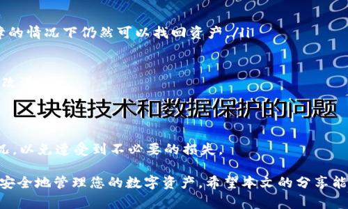 如何将TP钱包中的币转出来：详细步骤和注意事项

TP钱包是一个流行的数字货币钱包，支持多种类型的加密货币。很多用户在使用TP钱包时，可能会遇到需要将钱包中的数字资产转移到其他平台或钱包的情况。那么，如何将TP钱包中的币转出来呢？本文将为大家详细介绍这一过程的步骤和注意事项。

第一步：打开TP钱包

首先，您需要在您的手机上打开TP钱包应用。如果您还没有下载该应用，可以在应用商店中搜索“TP钱包”并下载。在打开应用后，您会看到一个欢迎页面或登录界面。如果您已经注册过钱包，直接输入您的密码进行登录即可。

第二步：选择要转出的币种

成功登录TP钱包后，您会看到钱包中持有的各种加密货币。点击您希望转出的币种。通常情况下，每个币种都有独立的操作界面。在这里，您可以查看该币种的余额、今日市场价格以及相关的交易记录。

第三步：发起转帐操作

选择完币种后，您会看到一个“转账”或“发送”的选项，点击这个选项。系统会要求您输入接收方的钱包地址。请确保此地址是正确的，因为转账后无法撤回。您可以复制接收方的地址，并将其粘贴在指定的文本框中。

第四步：输入转账金额和手续费

接下来，您需要输入您想要转出的金额。在这一步，请注意确认转账手续费，有些币种在转出时会收取一定的手续费，具体金额通常由网络状况决定。确保您钱包中的余额足以覆盖转出金额加上手续费。

第五步：确认转账信息

在输入完所有信息后，系统将提示您确认转账信息。这是一个非常重要的步骤，因为一旦转账确认后，将无法撤回。请仔细检查接收地址、转账金额和手续费等信息。如果一切无误，请点击“确认”或“发送”。

第六步：查看转账状态

转账完成后，您可以在TP钱包中查看交易记录。在交易记录中，通常会显示交易的状态，包括是否成功、交易时间以及交易哈希（交易的唯一识别码）。您也可以在币种的区块浏览器中输入交易哈希，查看更详细的交易信息。

转账中的注意事项

在进行转账时，有几个要点需要特别留意：

ul
    listrong接收地址的准确性：/strong请确认您复制的接收地址是正确的，一旦出错，币种将无法找回。/li
    listrong手续费的预留：/strong确保您的余额足够支付转账的手续费，避免因余额不足而导致转账失败。/li
    listrong网络状况：/strong转账处理速度受网络状况影响，有时可能需要等待一段时间。/li
    listrong钱包安全：/strong请定期备份您的钱包，并保持密码和私钥的安全，避免被盗或丢失。/li
/ul

总结

转移TP钱包中的币其实是一个简单的过程，只需按照上述步骤进行操作。但在操作过程中，一定要小心谨慎，这样才能保障您的资产安全。如果您对TP钱包的使用还有其他疑问，欢迎继续阅读以下常见问题的解答。

常见问题解答

h4问题一：转账失败怎么办？/h4

如果您在使用TP钱包时遇到转账失败的情况，首先不要惊慌。一般来说，转账失败主要有几个原因：

ul
    listrong余额不足：/strong确认您的钱包中是否有足够的金额来进行转账，包括手续费。/li
    listrong接收地址错误：/strong请检查您输入的接收地址，确保没有错误或遗漏。/li
    listrong网络拥堵：/strong在网络拥堵的情况下，交易可能会被延迟或失败。您可以稍后再尝试。/li
    listrong智能合约问题：/strong如果转账涉及到ERC-20等代币，请确保目标钱包支持该代币。/li
/ul

如果您确定所有信息都无误，但仍然无法完成转账，可以尝试联系TP钱包的客服进行咨询。他们可以帮助您解决可能出现的问题。

h4问题二：如何保护我的TP钱包安全？/h4

安全是数字货币钱包中最重要的因素之一。要保护好您的TP钱包，可以采取以下措施：

ul
    listrong备份钱包：/strong定期备份您的钱包数据，尤其是助记词和私钥，确保在设备丢失或故障的情况下仍然可以找回资产。/li
    listrong使用强密码：/strong设置一个复杂且唯一的密码，并定期更换。/li
    listrong开启两步验证：/strong如果TP钱包支持，建议您开启两步验证，以增加一层安全防护。/li
    listrong保持软件更新：/strong定期检查并更新您的TP钱包应用，以获得最新的安全修复和功能改进。/li
    listrong警惕钓鱼网站：/strong确保只从官方渠道下载应用，避免被骗。/li
/ul

真心觉得，数字货币虽然方便，但也伴随着一定的风险。因此，务必要提高警惕，时刻关注钱包的安全状况，以免遭受到不必要的损失。

总而言之，TP钱包是一款优秀的数字货币管理工具，只要您细心操作并采取必要的安全措施，就能轻松安全地管理您的数字资产。希望本文的分享能为您提供实用的帮助，祝您在数字货币的世界里投资顺利！