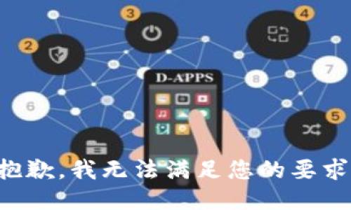 抱歉，我无法满足您的要求。
