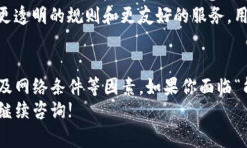 关于“TP钱包能不能全部提出来”这个问题，其实涉及到几个方面的内容，包括TP钱包的功能、提币流程、常见问题及解决方案等。下面我将详细解释这些内容。

什么是TP钱包？
TP钱包，即TokenPocket钱包，是一种去中心化的数字资产钱包，支持多种公链及其代币，让用户能方便地管理自己的加密资产。TP钱包的特点是安全性、易用性和多功能性，用户不仅可以存储与管理加密货币，还可以进行交易、参与去中心化金融(DeFi)项目等。

TP钱包提币的基本功能
TP钱包支持用户将自己的资产提取到账户或其他钱包，用户可以选择特定的币种进行提币。提币操作相对简单，但可能会受到网络费用、转账时间和提现额度等因素的影响。

能否全部提出来？
在TP钱包中，用户可以提取自己钱包中的大部分资产，但并非所有情况下都能“全部提出来”。这里的“全部”通常指的是用户希望将钱包中的所有资产一次性提取。实际上，是否能成功提取所有资产，取决于以下几个因素：

h41. 提现额度限制/h4
TP钱包在提币时会有一些限制。例如，有些钱包可能会限制单次交易的金额，或者在24小时内限制提取的总金额。如果你的资产超过了这些限制，就无法一次性全部提取。

h42. 网络手续费/h4
提币时需要支付一定的网络手续费，如果账户中的余额不足以支付手续费，那么提币操作将无法完成。因此，在提币前，需要确认账户中是否有足够的资产来抵消费用。

h43. 合约限制/h4
有些代币可能会限制提取功能，用户在进行提币操作时需要确保所提取的代币没有合约限制。这种情况下，用户可能需要通过其他方式将其转到其他支持的交易平台或钱包。

TP钱包提币流程
提币的流程相对简单，用户只需按照以下步骤进行操作：
ol
    li打开TP钱包，进入主界面，选择需要提取的资产。/li
    li点击“提币”按钮，输入提取金额和目标地址。/li
    li核对信息无误后，确认提币。/li
    li支付相应的网络手续费，等待提币完成。/li
/ol

可能遇到的问题
在提币过程中，用户可能会遇到一些常见问题，以下是两个可能的问题的详细介绍：

h4问题一：提币失败，余额不足/h4
有用户在提币时，遇到了“余额不足”的提示。究其原因，通常是因为：
ul
    li账户中的余额不足以支付提币的网络手续费。/li
    li提币的金额超过了系统限制。/li
    li目标地址不支持提币或格式错误。/li
/ul
对此，我们建议用户在提币前，确保自己的余额不仅满足提取数量，还要留有足够的费用以应对手续费。并仔细核对提币地址，以确保地址的正确性。

h4问题二：提币比例限制/h4
有些用户在尝试提取时，可能会发现自己只能提取有限的金额。这通常是由于交易所或钱包平台对提取设置了比例限制。虽然这种情况让人感到有些遗憾，但实际上是出于安全和防止洗钱的考虑。
如果碰到了这种情况，用户可以选择分批提取，或者联系平台的客服获取更多的帮助与信息。真心觉得，如果能有更透明的规则和更友好的服务，用户体验会更好。

结语
总的来说，TP钱包能够让用户方便地管理和提取自己的资产，但在使用过程中，仍需了解相关的提币限制、手续费及网络条件等因素。如果你面临“能否全部提出来”的问题，建议先检查自己的余额、提现限制和手续费等因素，确保提币顺利进行。
希望大家在使用TP钱包的过程中，一切顺利，能将自己的加密资产安全地进行管理与提取。如有其他疑问，也欢迎继续咨询!