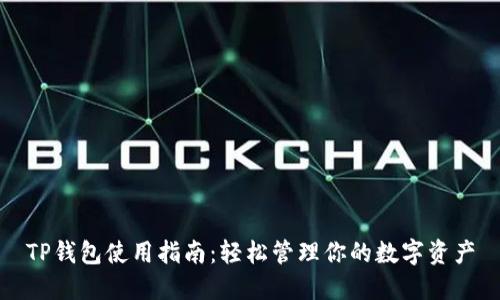 TP钱包使用指南：轻松管理你的数字资产