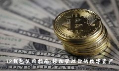 TP钱包使用指南：轻松管理你的数字资