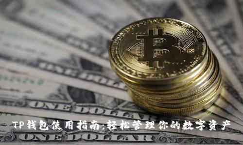 TP钱包使用指南：轻松管理你的数字资产